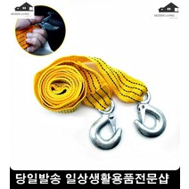 차량용 강력튼튼 다용도 견인로프 다용도로프 내구성우수견인로프