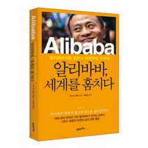 알리바바 세계를 훔치다:알리바바처럼 일하고 마윈처럼 미쳐라, 21세기북스, 류스잉, 펑정