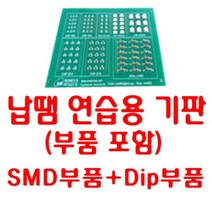[SME] 납떔 연습용 기판 (SMD Dip 소자포함), SMEMJ-03, 1개