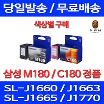 로켓정품잉크 삼성 INK-M180 C180 색상별구매 SL-J1660 J1770FW J1663 데스크젯 프린팅 프린터기 SLJ1663 서비스보장 선명함 삼성부품 SLJ1665 INK-C180, 1개입, C180 컬러 정품잉크