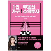 하나북스퀘어 1인 가구 부동산 소액투자 값으로 황금알을 주워 담는 경매 재개발 갭투자 노하우