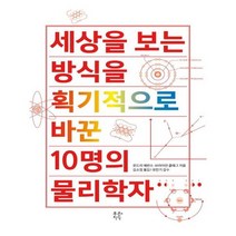 유니오니아시아 세상을 보는 방식을 획기적으로 바꾼 10명의 물리학자