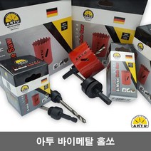 아투 바이메탈 홀소 홀쏘 54MM 타공 ARTU, 1개