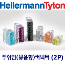 헬러만타이툰 2P 꽂음형(푸쉬인) 커넥터 단선 낱개판매, 1개