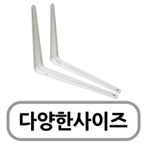 ㄱ선반받침대모음(2개입)(화이트) 벽선반 고정선반, ㄱ선반받침대(150x200)-1개