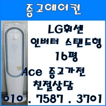 중고에어컨 LG휘센 인버터 스탠드형 16평 스탠드형에어컨 (설치비별도)