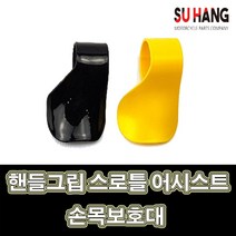 LJ 수항 핸들그립 스로틀 어시스트 712031947 오토바이 스쿠터 모터사이클 손목받침대, 1개, 검정