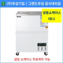 그랜드우성 업소용냉동고 냉동 쇼케이스 WSM-130FAD(165리터), 아날로그