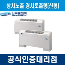 [신우공조] 팬코일유니트 상치노출 경사토출형 SFC-20TFV, 우배관