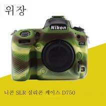 실리콘 단 카메라 가방 적용하다NikonD850 D7100/D7200 D7500 D5500/D5600 케이스다., D750 팬 컬러