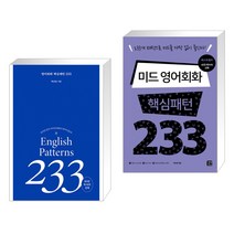(서점추천) 영어회화 핵심패턴 233 + 미드 영어회화 핵심패턴 233 (전2권), 길벗이지톡