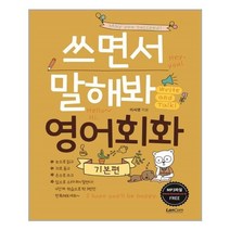 쓰면서 말해봐 영어회화 기본편, 상품명