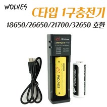 26650충전기 18650 21700 32650 배터리호환 울브스 WC1 C타입 1구충전기 LI-ION 리튬이온 배터리
