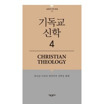 기독교 신학 4:하나님 나라의 메시아적 신학을 향해, 새물결플러스, 김균진 저