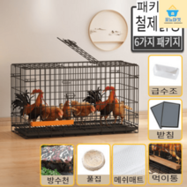 가정용 조립식 닭장 토끼장 사육장 하우스 닭장만들기 닭 키우기 병아리 닭집, XXL호 100*60*70cm(5-7마리 기르기), 볼드 블랙(세트3)