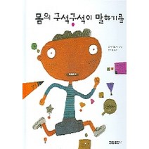 몸의 구석구석이 말하기를, 한림출판사