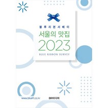 블루리본서베이 서울의 맛집(2023), 블루리본서베이 저, BR미디어