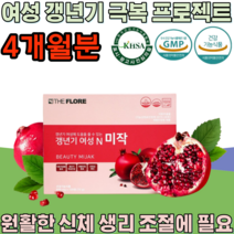 식약처 인증 기능성 인정 갱년기 여성 우즈벡 석류 추출 물 극복 프로젝트 주부 페경기 완경기 폐경기 고급 선물 용 아내 와이프 마누라 건강 기능 식품 영양 보충 제 파는곳 추천, 4