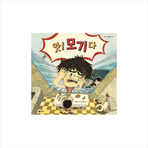 비룡소 앗! 모기다