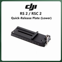 dji ronin r 퀵 릴리스 플레이트 하단 dji rs 2 rsc 2 용 카메라 설정 빠른 장착 및 제거 오리지널 액세서리 dji ronin r 퀵 릴리스 플레이트 하단, 접시하단