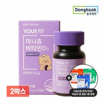 [증정] 동국제약 유어핏 미니츄 비타민D3 2박스