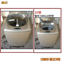 엘지 일반세탁기 13kg 통돌이 세탁기 중고세탁기, L-1 세탁기