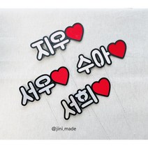 심플 아이 친구 가족 이름토퍼 메세지 기념일 생일 돌잔치 백일 이벤트토퍼 맞춤 주문제작