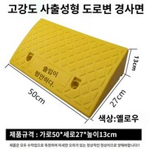 이동식경사로 접이식경사로 진입판 계단경사로 경사판 발판, 가로50폭27높이13CM옐로우, 1개