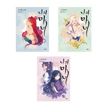 나의 마녀 1-3권 세트 로맨스웹툰 단행본 문학동네