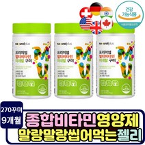 기능성 종합 멀티 비타민 구미 초등학생 키즈 어린이 씹어먹는 영양제 6세 7세 성장 발달 독일 비타민B1 8살 9살 10살 중학생 6살 5살 7살 유치원생 조부모님 노인 복합 아연
