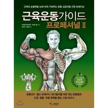 근육운동가이드 프로페셔널 2:, 삼호미디어, 프레데릭 데라비에,마이클 건딜 저/이창섭 역/정구...