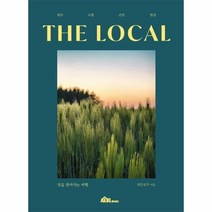 이노플리아 더로컬 맛을찾아가는여행 장수 고창 군산 임실 THE LOCAL, One color | One Size