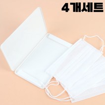 휴대용 마스크 보관 케이스 4개세트 온가족사용