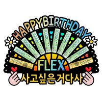 아내 남편 생일 현관문 서프라이즈 홀로그램 돈부채 용돈토퍼 (남편생일선물/아내생일선물)