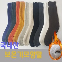 국내산 기모양말 10가지 컬러 보온양말 추운겨울 멋쟁이 패션 방한양말