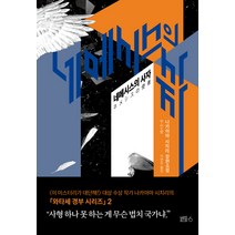 네메시스의 사자:나카야마 시리치 장편소설, 블루홀식스(블루홀6), 나카야마 시치리