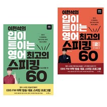 이현석의 입이 트이는 영어 최고의 스피킹 60 (일상생활 편 여가생활 편 2권 세트)