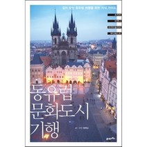 동유럽 문화도시 기행:깊이 있는 동유럽 여행을 위한 지식 가이드, 21세기북스, <정태남> 저” class=”wr-img”></a></div>
</div>
</div>
</div>
<div class=