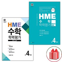 선물 2023년 HME 수학 학력평가 상반기 하반기 4학년 세트 - 전2권
