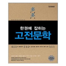 한권에 잡히는 고전문학 / 진학사, 국어영역