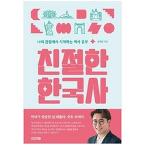 [사계절] 친절한 한국사 나의 관점에서 시작하는 역사 공부, 없음