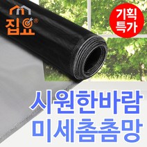 집요 미세방충망 촘촘망 1M 단위 DIY 셀프 창문 모기장, 가로 160cm X 세로 1m