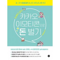 카카오 이모티콘으로 돈 벌기 -잘 그린 이모티콘 하나로 자면서도 돈 번다