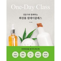 전문가와 함께하는 화장품 원데이클래스 : 천연화장품 88가지 레시피, 도서