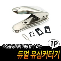 더블 유심 커터기 일반 마이크로 나노 유심 절단기