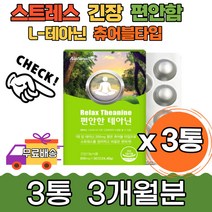 씹어먹는 테아닌 녹차잎 알파파 밤잠 스트레스 리소짐 L테아닌 엘테아닌 효과 시험전 태아닌 불안 영양제 릴렉스 고시생 수험생 회사원 직장인 편안한잠 잠잘자는 꿀잠 딥슬립 숙면 로사