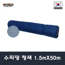 [세신철물점] 국산 수직망 안전망 비계막 그물망 청색 1.5mx50m, 1개
