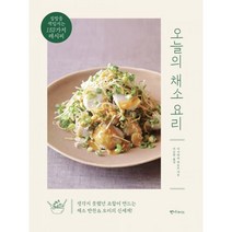 오늘의 채소 요리 : 집밥을 책임지는 152가지 레시피