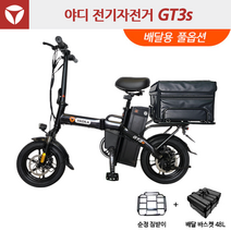 야디 접이식 전기자전거 GT3s - 48V20Ah 자전거도로 이용 가능, 블랙 + 배달키트
