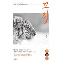 꼬리:시베리아 숲의 호랑이 꼬리와 나눈 생명과 우정의 이야기, 김영사, 박수용